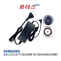 삼성TV모니터LT24E310KDQ/KR LT24E313KD/KR LT24H310HKDXKR LT24H313HKDXKR호환 14V 2.5A 국산로더스어댑터(파워코드포함)