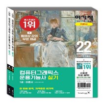 하나북스퀘어 이기적 컴퓨터그래픽스운용기능사 실기 세트 동영상 강의 무료 제공+추가 기출유형문제 4회 제공 전2권, 9788931465150
