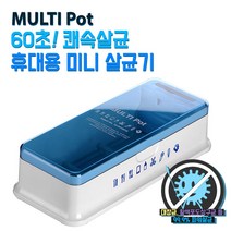 멀티폿 다용도 UV 미니 살균기 건전지형 DK-600BT