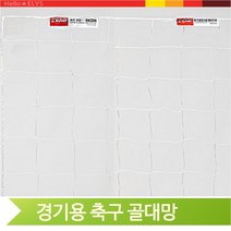 경기용 축구 골망 축구전용 골대망 네트 그물 화이트, 축구 골망(경기용) SN300H(SN300H)