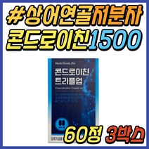 50대 남자 무릎 추천 상어 연골 콘드로이친 트리플업 콘드리친 정우성 콘드레이친 1500 콘드로이틴 무릅 허리 어깨 슬관절 고관절 40대 60대 70대 중년 시니어 어르신 선물