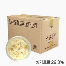 G바리칼리바우트 화이트 초콜릿 커버춰 29.3% 싱가포르산 벌크, 25kg, 1개
