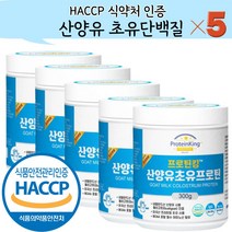 산양유 초유단백질 분말 식약청 인정 HACCP 식약처 인증 300g, 5개