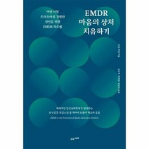 EMDR마음의 상처 치유하기, 상품명