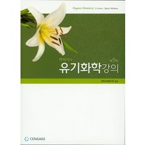 맥머리의 유기화학강의, 사이플러스, JOHN MCMURY
