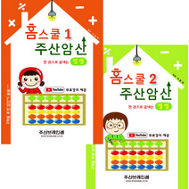 주산암산 기초 홈스쿨 세트 교재 - 유튜브 무료 강의(덧셈교재 + 뺄셈교재 ) - 주산브레인셈.( 3시까지 주문된 교재는 당일 발송됨)