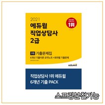 2021 에듀윌 직업상담사 2급 1차 기출문제집, 2권으로 (선택시 취소불가)