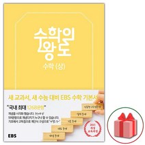(선물) 2023 EBS 수학의 왕도 고등 수학 상