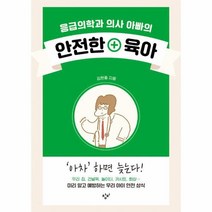 웅진북센 응급의학과 의사 아빠의 안전한 육아, One color | One Size@1