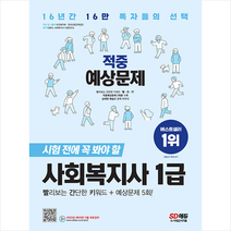 2023 SD에듀 사회복지사 1급 적중예상문제 +미니수첩제공, 이용석, 시대고시기획