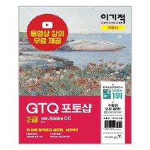 이기적 GTQ 포토샵 2급 기본서 ver.Adobe CC - 스프링 제본선택, 제본안함