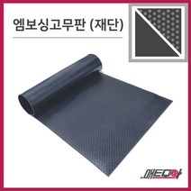 엠보싱고무판 검정 3.2T 폭910 1m단위 재단 환출고무판 고무판 흑고무판
