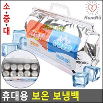 보냉백 핫앤쿨 보온 보냉 휴대용 쿨러백 피크닉가방
