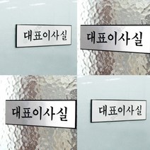 대표이사실 회의실표지판 OPENCLOSE 당기세요 외부차량주차금지표지판 안전수칙 안전표지판 외출중 사인물 아크릴