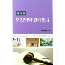보건의약 관계법규 -제12판, 지역보건연구회