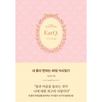내 몸이 변하는 49일 식사일기, 생각속의집, 유은정