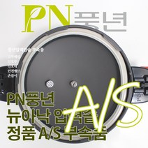 풍년 뉴아낙 압력솥 6인용 ASPC(N)-20C 서비스 부속품 AS, ASPC(N)-20C/SSPC-22C/뚜껑외경22cm
