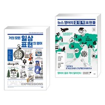 거의 모든 일상 표현의 영어 + 뉴스 영어의 결정적 표현들 (전2권), 사람in