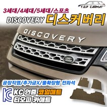 랜드로버 디스커버리 전차종 3 4 5 스포츠 1세대 페이스리프트 확장형 코일매트 차량용 바닥매트 티오피카매트, 실내전좌석(1열+2열), 그레이, 디스커버리 스포츠 1세대 F/L [2020.01~]