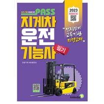 골든벨 PASS 지게차운전기능사 필기 - 최근 기출복원 문제 100% 반영 2023