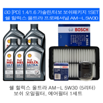 i30 PD1.4 가솔린/터보 쉘 힐릭스 울트라 AM-L 5W30(5L) 보쉬필터패키지