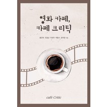 영화 카페 카페 크리틱, 영화 카페, 카페 크리틱, 홍은화(저),지식과감성, 지식과감성