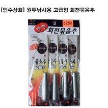 [인수상회] 원투낚시용 회전묶음추(추-25호 30호) 낚시바늘
