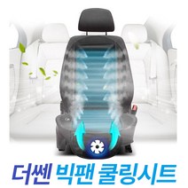 바로보담 더쎈 차량용 쿨링팬 우수한 저소음 저진동 시원한 엠보싱시트 장시간운전2.5톤이상화물차 버스 덤프트럭 전용 통풍 24개윈드홀 바람구멍 초강력냉방 빅팬 쿨링시트 24V, 24V(2.5톤이상화물차/버스/컨테이너차량/덤프트럭)