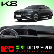 기아 K8 (2021년~현재) 벨벳 대쉬보드커버/논슬립 썬커버, 벨벳원단+(블랙)테두리, HUD-무/센터스피커-유