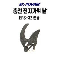 이엑스파워 충전전지가위 칼날 단품 날 EPS-32용