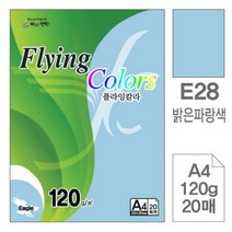 [RAΕ] 삼원)플라잉칼라(E28.밝은파랑색 A4 120g 20매) 디자인용종이 미술이 고급인쇄 초청장 미술지 색지 초대장 면지 사무용지 ▷_4Ε470Ea, Ε본상품선택!