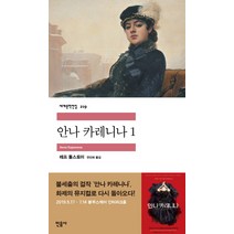 안나 카레니나 1, 민음사, 톨스토이 저/연진희 역