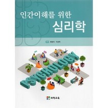 인간이해를 위한 심리학, 최정석(저),의학교육,(역)의학교육,(그림)의학교육, 의학교육
