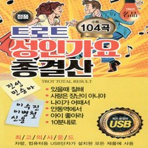 [미라클]음원 USB 노래 모음 트로트 성인가요 총결산 104곡