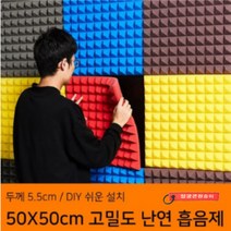 고밀도 차음재 가정용 방음부스 흡음제 DIY 간편 뒷면 스티커 방음계란판 50X50cm 10장세트, 커피