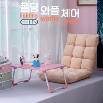 릴렉스 와플 폴딩체어 180도 각도조절 좌식소파 리클라이너 의자, 릴렉스 폴딩 와플체어(블랙)
