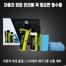 [H]자동차 실기스 스크래치 외장 흠집 제거 5종 세트 #14001EA, 해피아울 본상품선택