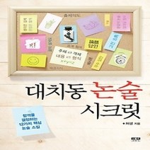 구매평 좋은 대치동논술시크릿 추천순위 TOP100 제품