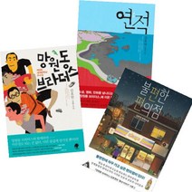 나무옆의자 김호연 장편소설 베스트 [전3권] 불편한 편의점 연적 망원동 브라더스