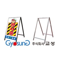 철제 a형 입간판 도로표지 공사안내 교통안내 공사중 표지판 안내판 교성 매립형, a형 철제 입간판, 600X900, 실사만