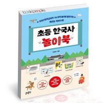 초등 한국사 놀이북 / 글담 자녀교육 역사수업 사회 교육 책, 없음