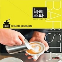 [개똥이네][중고-상] 바리스타 2급 자격시험 예상문제집 (2014)