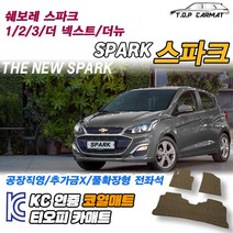 쉐보레 스파크 전차종 1 2 3 더넥스트 더뉴 확장형 코일매트 차량용 바닥매트 티오피카매트, 실내전좌석(1열+2열), 그레이, 더 넥스트 스파크 [15.07~18.06]