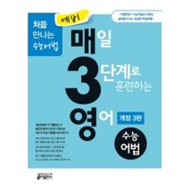 예비 매3영 수능어법 매삼영 내신/시험대비 (개정3판) [2022|당일발송|사은품], 영어영역