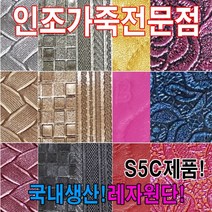인조가죽SEA레자원단국내생산다양한색상과무늬원단, S에나멜72