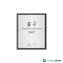 출구 점자 표지판 알루미늄 건물 문 손잡이 실내표찰 스텐명판 금속간판