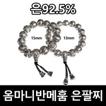 은99.0% 팔찌 옴마니반메홈 진언 은팔찌 불교팔찌