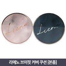 장윤정 리에노 브이핏 리프팅 커버쿠션 본품 *케이스 랜덤*, 23호 내추럴베이지, 1세트