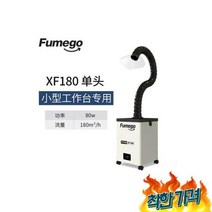 제연기 집진시설 제연설비 흡입기 탄내제거 납땜 연기 흡연 집진기 환기시스템-XF180, 제연기 집진시설 제연설비 흡입기 탄내제거 납땜 연기 흡