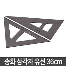 송화 삼각자 유선 36cm 1개